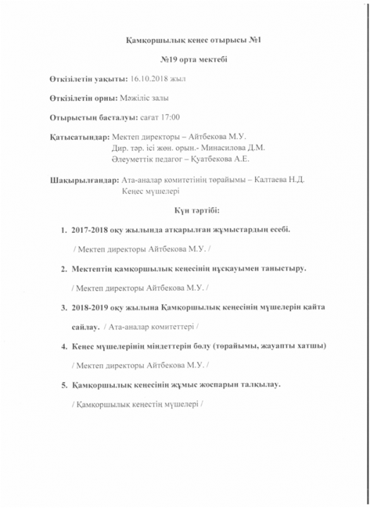 Қамқоршылық кеңес Хаттама