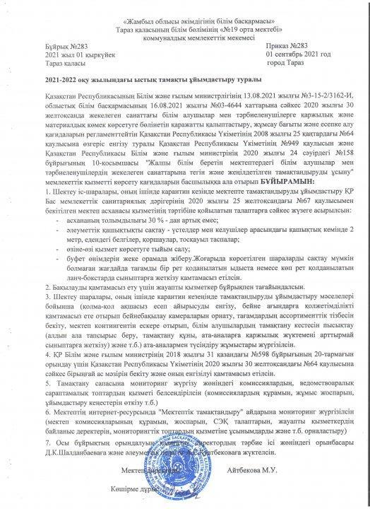 2021-2022 жылындағы ыстық тамақты ұйымдастыру туралы бұйрық