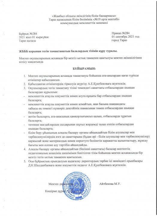 ЖБББ қорынан тегін тамақтанатын балалардың тізімін құру туралы бұйрық