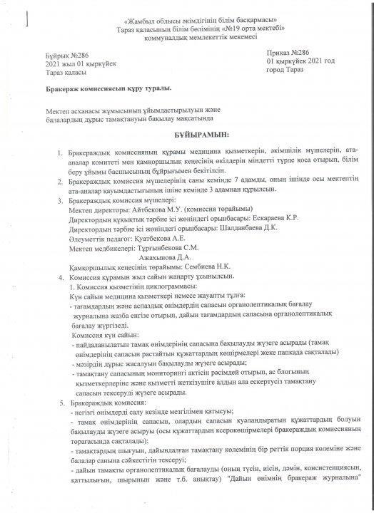 Бракераж комиссиясын құру туралы бұйрық