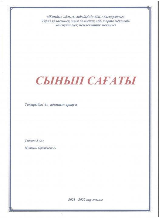 Ас - адамның арқауы. Сынып сағаты.