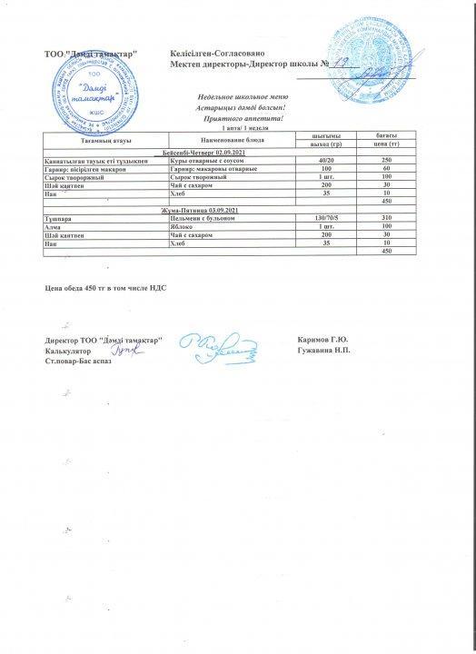 Ас мәзірі 02.09.2021-03.09.2021 жж.