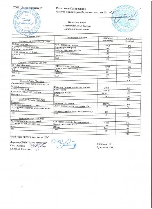 Ас мәзірі 13.09.2021-17.09.2021 жж.