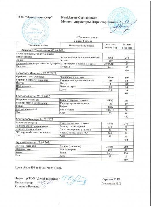 Ас мәзірі 08.11.2021-12.10.2021