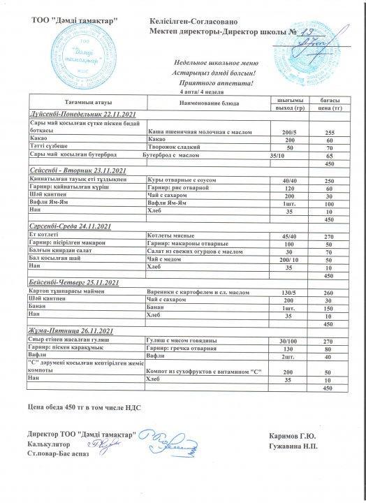 Ас мәзірі 22.11.2021-26.11.2021