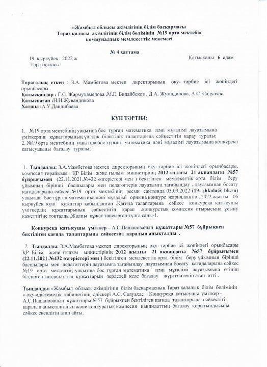 Педагог лауазымына қабылдау конкурсының хаттамасы