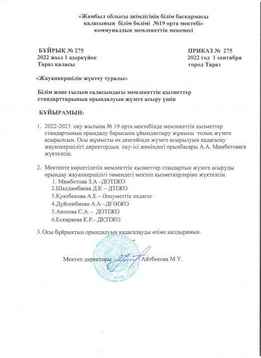 Жауапкершілік жүктеу туралы бұйрық