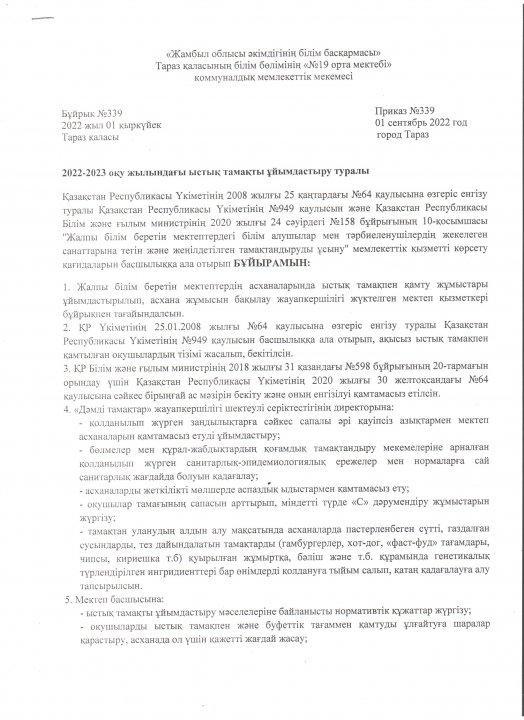 2022-2023 оқу жылындағы ыстық тамақты ұйымдастыру туралы бұйрық