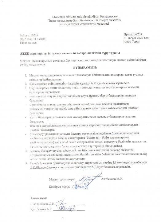 ЖБББ қорынан тегін тамақтанатын балалардың тізімін құру туралы бұйрық