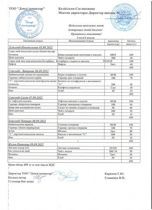 Ас мәзірі 05.09.2022-09.09.2022 жж