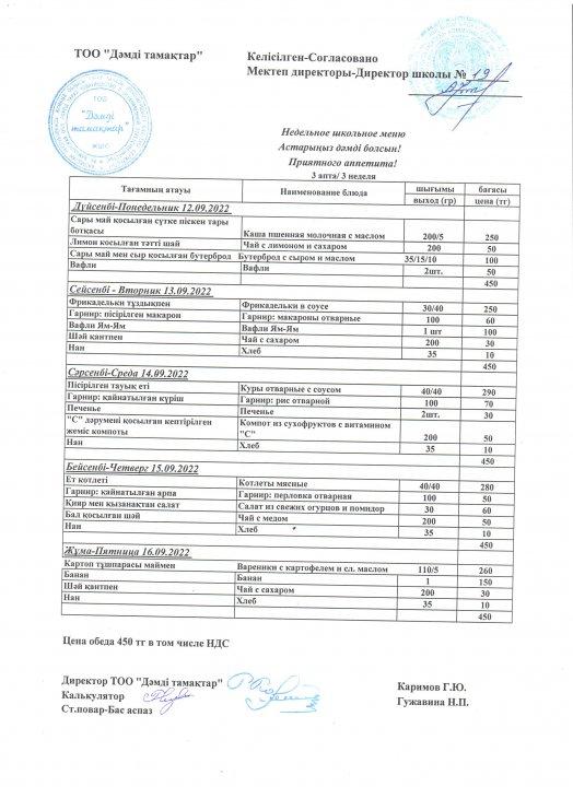 Ас мәзірі  12.09.2022-16.09.2022 жж