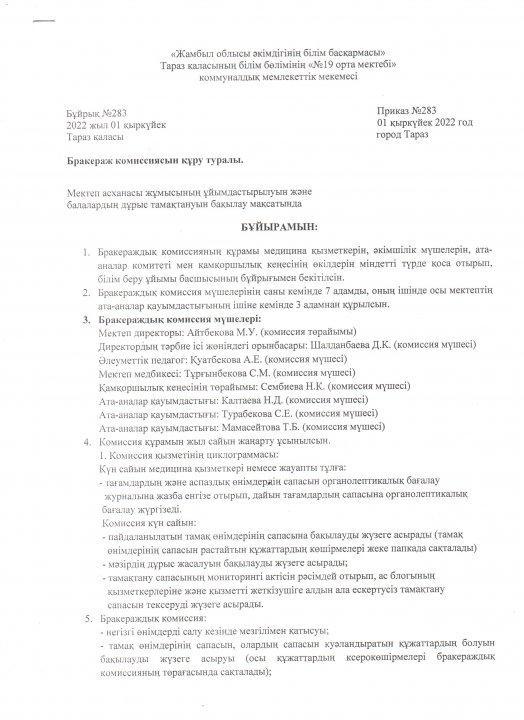Бракераж комиссиясын құру туралы бұйрық