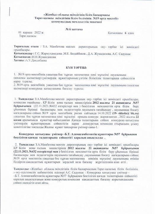 Педагог лауазымына қабылдау конкурсының хаттамасы