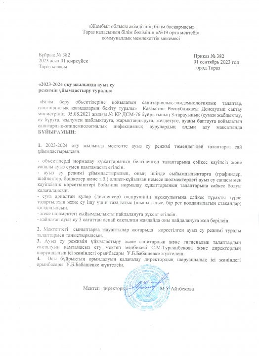 2023-2024 оқу жылында ауыз су режимін ұйымдастыру туралы бұйрық №382 01.09.2023 ж.