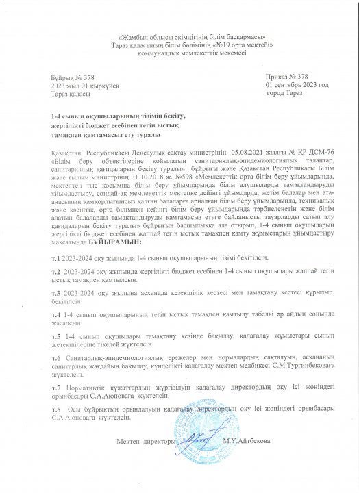 1-4 сынып оқушыларының тізімін бекіту, жергілікті бюджет есебінен тегін ыстық тамақпен қамтамасыз ету туралы бұйрық №378 01.09.2023 ж.
