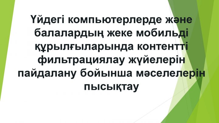 Үйдегі компьютерлерде және балалардың жеке мобильді құрылғыларында контентті фильтрациялау жүйелерін пайдалану бойынша мәселелерін пысықтау