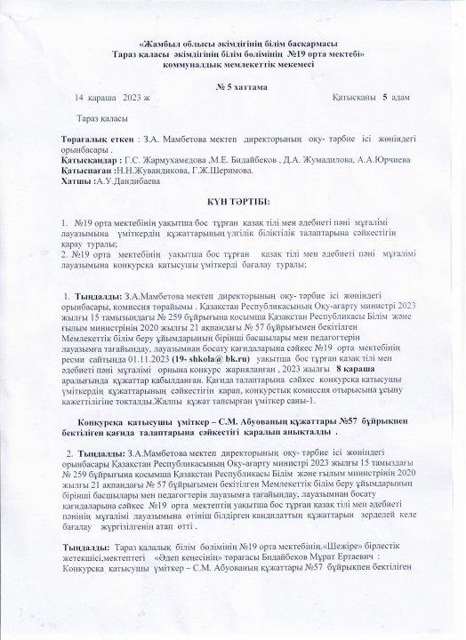 Педагог лауазымына қабылдау конкурсының хаттамасы