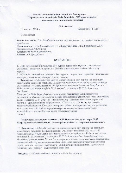 Педагог лауазымына қабылдау конкурсының хаттамасы