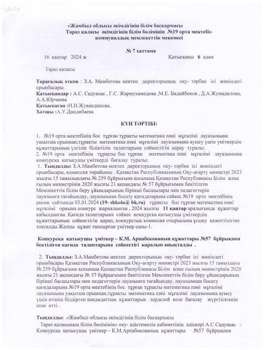 Педагог лауазымына қабылдау конкурсының хаттамасы