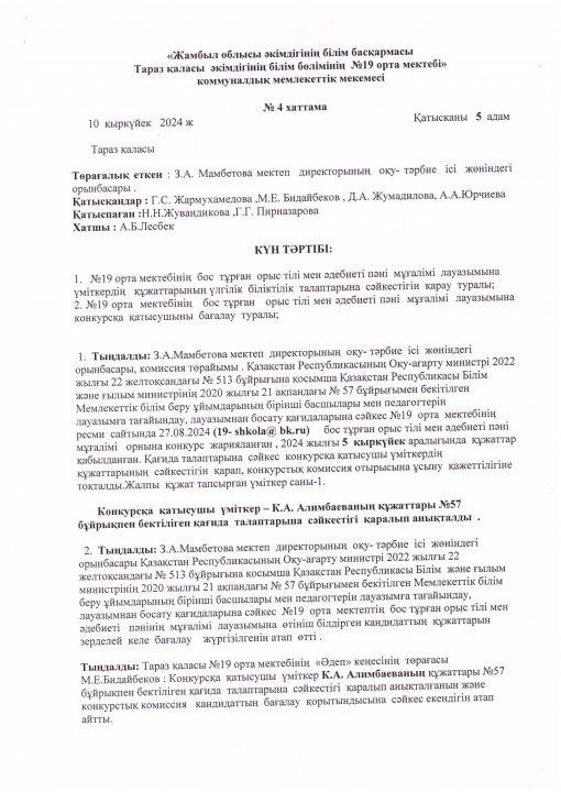 Педагог лауазымына қабылдау конкурсының хаттамасы