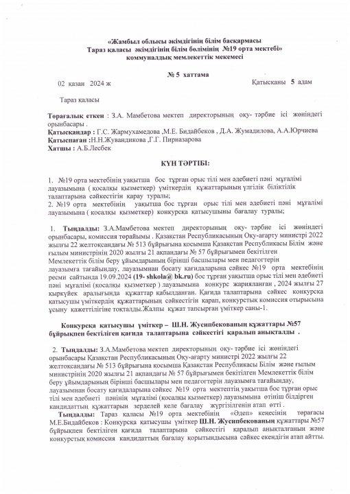 Педагог лауазымына қабылдау конкурсының хаттамасы