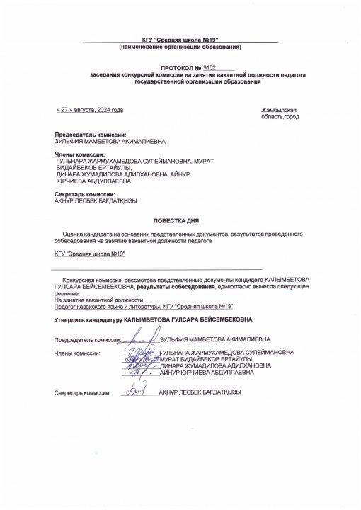 Педагог лауазымына қабылдау конкурсының хаттамасы