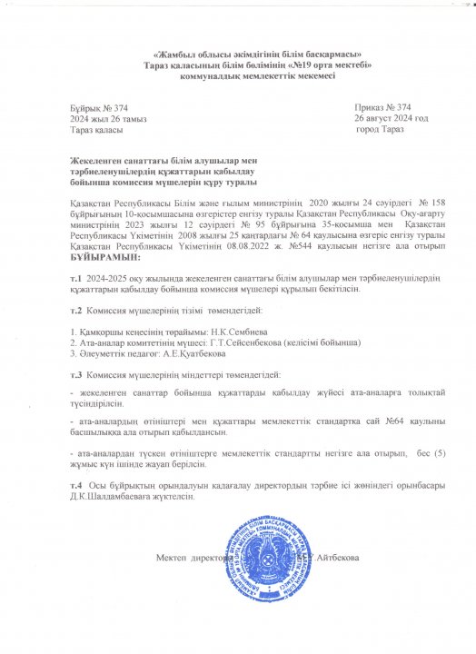 Жекеленген санаттағы білім алушылар мен тәрбиеленушілердің құжаттарын қабылдау бойынша комиссия мүшелерін құру туралы №374 бұйрық 26.08.2024 ж.