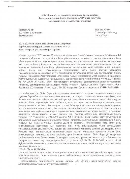 2024-2025 оқу жылында білім алушылар мен тәрбиеленушілердің ыстық тамақпен қамту жұмыстарын ұйымдастыру туралы №484 бұйрық 2.09.2024 ж.