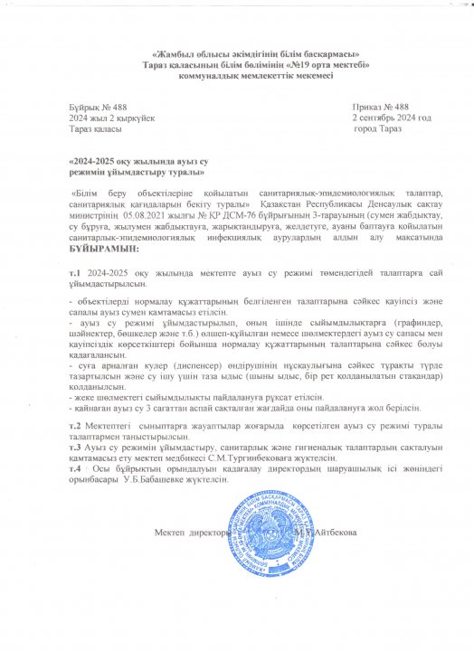 2024-2025 оқу жылында ауыз су режимін ұйымдастыру туралы №488 бұйрық 2.09.2024 ж.