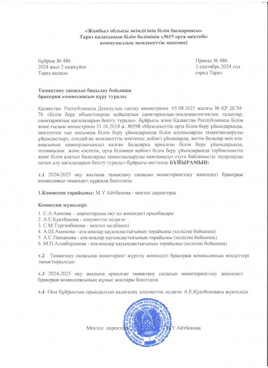 Тамақтану сапасын бақылау бойынша бракераж комиссиясын құру туралы №486 бұйрық 2.09.2024 ж.