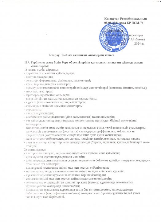 Тыйым салынған өнімдердің тізбесі
