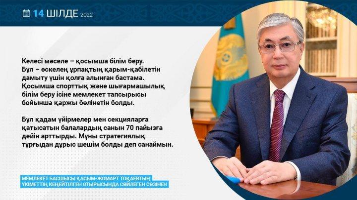 Мемлекет басшысы Қасымжомарт Тоқаевтің үкімет отырысында сөйлеген сөзінен