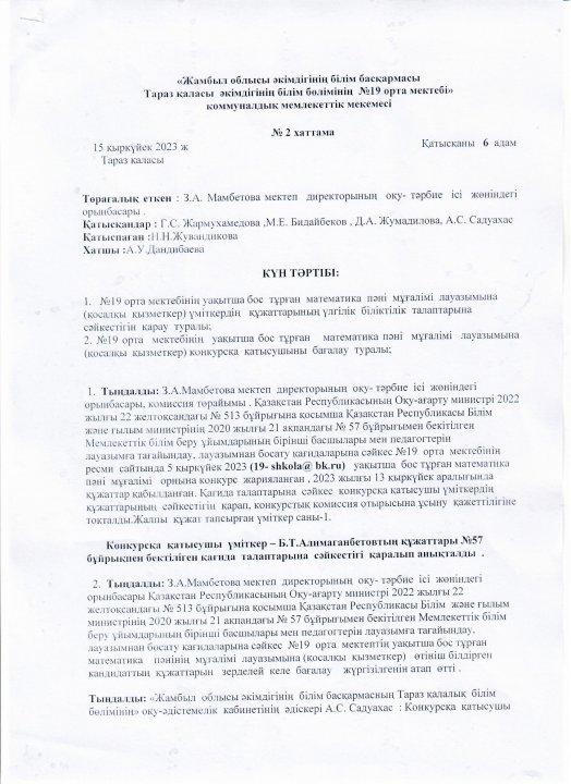 Педагог лауазымына қабылдау конкурсының хаттамасы