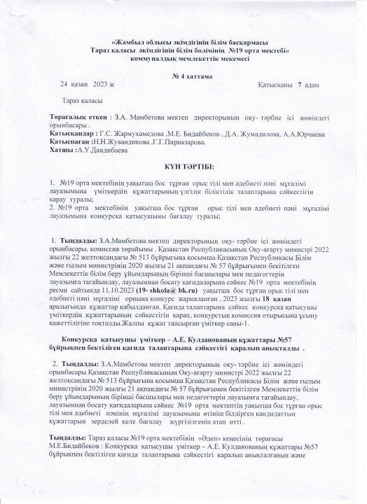 Педагог лауазымына қабылдау конкурсының хаттамасы