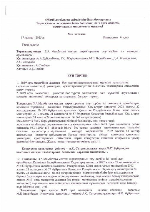 Педагог лауазымына қабылдау конкурсының хаттамасы