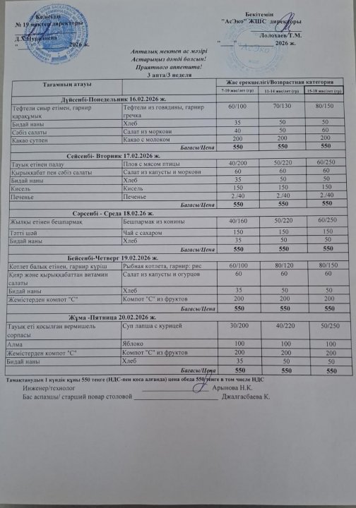 Апталық ас мәзірі