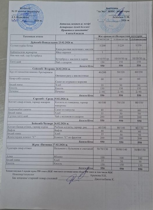 Апталық  ас мәзірі