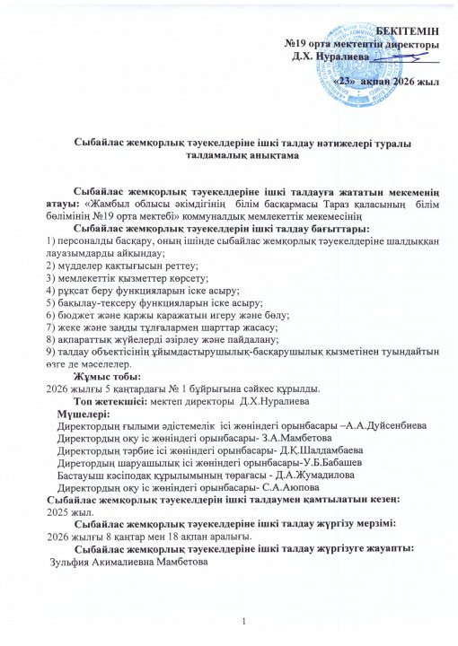 Сыбайлас жемқорлық  тәуекелдеріне ішкі талдау нәтижелері туралы талдамалық анықтама